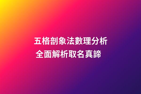 五格剖象法數理分析 全面解析取名真諦